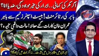 PAK vs ENG - Babar's Retirement? - Imran Khan's late night check-up - Aaj Shahzeb Khanzada Kay Saath