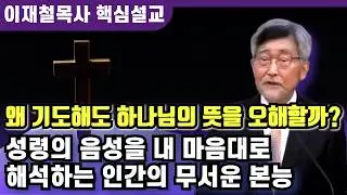 목사의 말이 하나님의 뜻은 아닙니다 | 이재철 목사 핵심설교