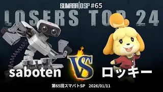 第65回スマバトSP Losers Top 24 - saboten(ロボット) vs ロッキー(しずえ) - スマブラSP大阪大会
