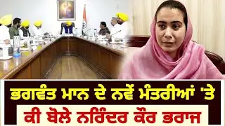 ਨਵੇਂ ਮੰਤਰੀਆਂ 'ਤੇ ਕੀ ਬੋਲੇ ਆਪ ਵਿਧਾਇਕਾ Narinder Kaur Bharaj on new ministers | The Punjab TV