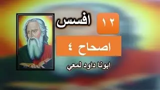 تفسير الرسالة الس افسس الاصحاح 4 جزء 4 و لا تحزنوا روح الله القدوس