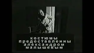 The Green Elephant / Зелёный Слоник (VHS-Rip) - End Credits / Финальные титры