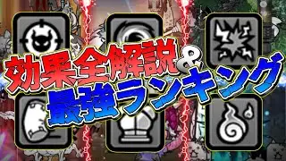 【にゃんこ大戦争】全効果13種最強ランキング&全能力解説　ワープ　呪い　は〇ランク確定です‼️お宝倍率　【最新2025年12月版】【the battle cats】
