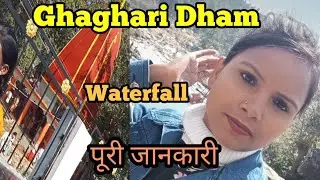Ghaghari Baba dham ,Ghaghari whaterfall घघारी बूढ़ा महादेव लापुंग रांची 