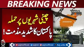 Foreign Office Response | Chinese Citizens | Drone Incident in Tajikistan - Aaj Pakistan News