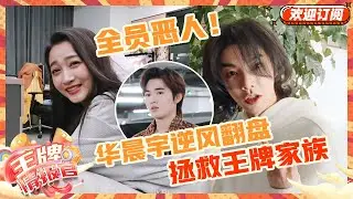 华晨宇这操作太神了！沈腾终于不拿卧底“剧本”了？隔着屏幕都跟着紧张起来！  |王牌对王牌 |王牌情报官