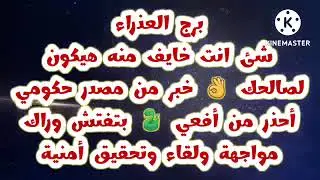 برج العذراء شئ انت خايف منه لصالحك👌خبرين من مصدر حكومي أحذر أفعي🐍بتفتش وراك مواجهة ولقاء تحقيق أمنية