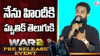 NTR Powerful Speech @ WAR 2 Pre Release Event | Hrithik Roshan, Kiara Advani | Ayan Mukerji