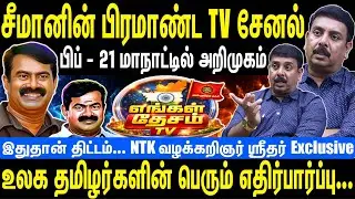 சீமானின் பிரமாண்ட TV சேனல் | பிப் - 21 மாநாட்டில் அறிமுகம் | Seeman | NTK