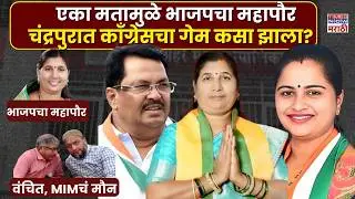 Chandrapur Mayor Election: एका मताच्या फरकाने चंद्रपुरात भाजपचा महापौर, काँग्रेसचा गेम कसा झाला?
