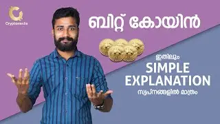 ബിറ്റ് കോയിൻ - ഇതിലും simple explanation സ്വപ്നങ്ങളിൽ മാത്രം | Cryptomedia