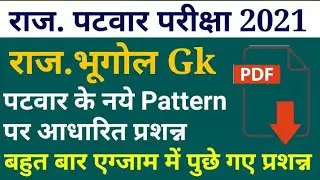 Raj Geography Gk class Patwari Exam 2021// राज पटवार माॅडल पैपर प्रशन्न  राज भूगोल प्रशन्न