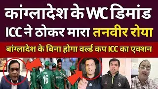 Rashid latif & Tanveer Shocked ICC Rejected Bangladesh Cricket Board's Demand | mustafizur rahman