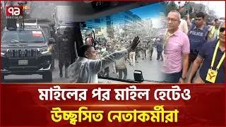 তারেক রহমানের গাড়িবহর ঘিরে মাইলের পর মাইল হাঁটলেন নেতাকর্মীরা | Ekattor TV