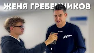 ЖЕНЯ ГРЕБЕННИКОВ: Про матч против МГТУ и капитанство в Зените