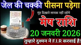 मेष राशि जेल की चक्की पीसना पड़ेगी 20 जनवरी 2026 से कही मुंह दिखाने लायक नहीं रहोगे/ Mesh Rashifal