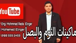 شرح تجريبي لمراحل خط انتاج الثوم المقشور-المعبأ فاكيوم،نيتروجين،شركةعمادبلال00201005592459