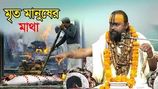 মৃত- মানুষের মাথা কোন দিকে দিয়ে দাহ করতে হয়।সঠিক উত্তর জানতে এই ভিডিও দেখুন।