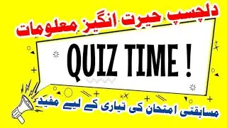 Gk Urdu Knowledge Quiz Dilchasp Maloomat #quiz #gk #urdu