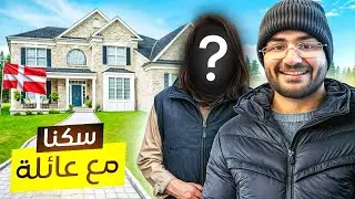 اذا ماوصلت النرويج ابيع سيارتي #8 سكنا مع عايلة بالغلط !!!