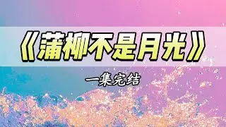 我在医院等孕检单，却看见男友搂着他的白月光，面对一声的提问，我转身一句不要了，他冲进医院成了疯子|#一口气看完 #小说