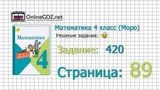 Страница 89 Задание 420 &ndash; Математика 4 класс (Моро) Часть 1