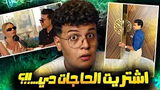 اشتريت بيت سعره 20 مليون دولار مكاوي عمل كده ازاي..!!؟ 🤔💰