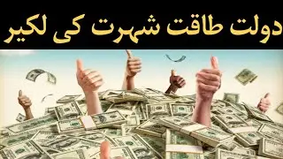 Dolat Taqat Shohrat Ki Lakeer | Wealth Power Fame Line | Palmistry Hand Reading |