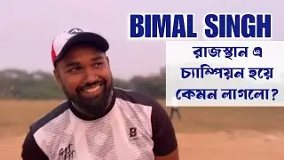 TIGER BIMAL SINGH 🐯 রাজস্থান এ চ্যাম্পিয়ন হয়ে কেমন লাগলো?
