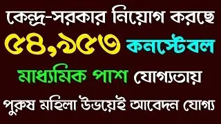Central Govt. recruit 54953 Constable in Bangla