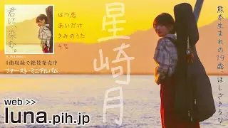 【星崎月】ファーストCD『君に、染む。』（LUNA-0001）好評ネット販売中！【PiSTORE】