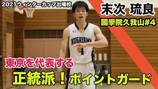 【高校バスケ】東京を代表する正統派ポイントガード！ | 末次琉良（國學院久我山高校3年/PG/174cm/花小金井南中）