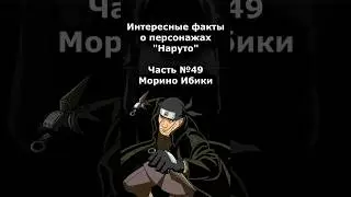 #ИНТЕРЕСНЫЕ ФАКТЫ - МОРИНО ИБИКИ.