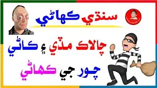 New Sindhi Kahani | Sindhi Stories | Sindhi Akhani | سنڌي ڪھاڻي