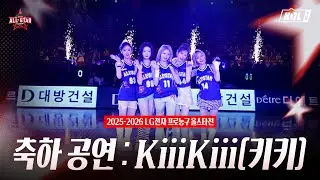2025-2026 LG전자 프로농구 올스타전 축하 공연 KiiiKiii