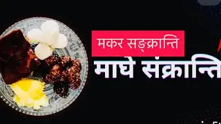 माघे सङ्क्रान्ति तथा मकर सङ्क्रान्ति विशेष  तिल र भुजाको लड्डु बनाउने तरिका  til ra bhujako laddu