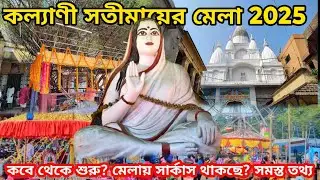 কল্যাণী সতীমায়ের মেলা 2025|Kalyani Satimar Mela 2025|Kalyani Goshpara Satimar Mela|Dol purnima 2025|
