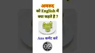What is guava called in English #gkquiz | Amrud ko english me kya kahte hai