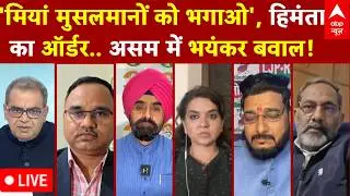 Sandeep Chaudhary LIVE: Himanta Biswa Sarma के बिगड़े बोल..संविधान पर हल्ला बोल! | Miya Muslims