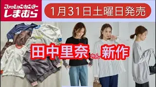 【しまむら新作紹介】田中里奈さん新作‼️詳細はまだ無しですがお写真みてワクワクしよう❣️あのトレーナーの新色もでるよ‼️