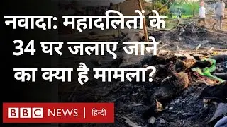 Bihar: What is the matter of burning of 34 houses of Mahadalits in Nawada, Bihar? (BBC Hindi)
