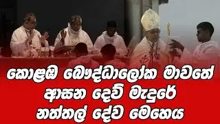 කොළඹ බෞද්ධාලෝක මාවතේ ආසන දෙව් මැදුරේ නත්තල් දේව මෙහෙය