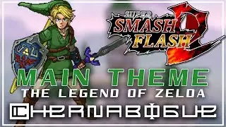Super Smash Flash 2 - The Legend of Zelda Main Theme