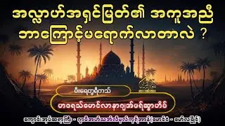 အလ္လာဟ်အရှင်မြတ်၏ အကူအညီ ဘာကြောင့်မရောက်လာတာလဲ ?