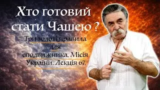 Три золоті правила для сподвижника. Місія України. Лекція 67.
