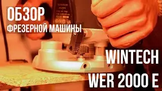 Обзор фрезерной машины Wintech WER 2000 E