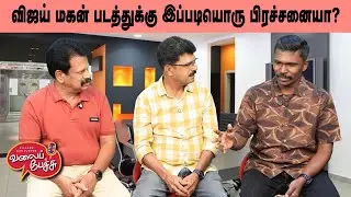 Valai Pechu | விஜய் மகன் படத்துக்கு இப்படியொரு பிரச்சனையா? | Video 2973 | 3rd Sep 2025