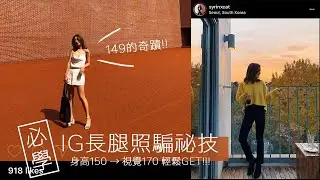 女孩們學起來！IG拍照技巧：身高150拍出170長腿照 輕鬆照騙免修圖｜SyriSyri