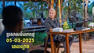 05-03-2025 ពេលល្ងាច ប្រសាសន៍លោកពូ ខឹម វាសនា Khem Veasna 2025