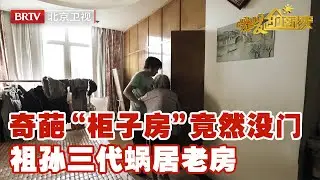 奇葩“柜子房“暗藏玄机，祖孙三代蜗居，设计师温暖爆改团圆明亮家【暖暖的新家第9季】